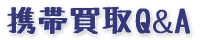携帯買取Q＆A